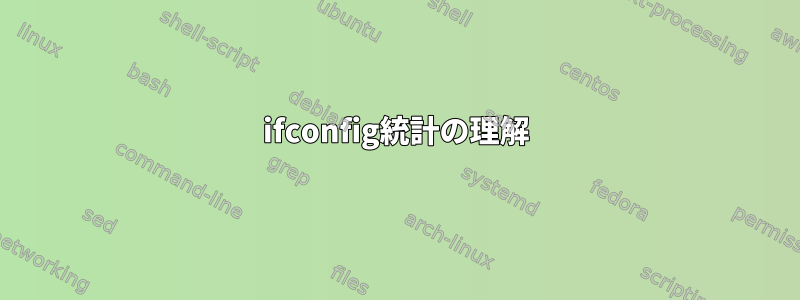 ifconfig統計の理解