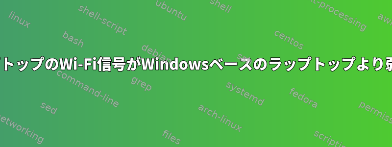 LinuxベースのラップトップのWi-Fi信号がWindowsベースのラップトップより弱いのはなぜですか？