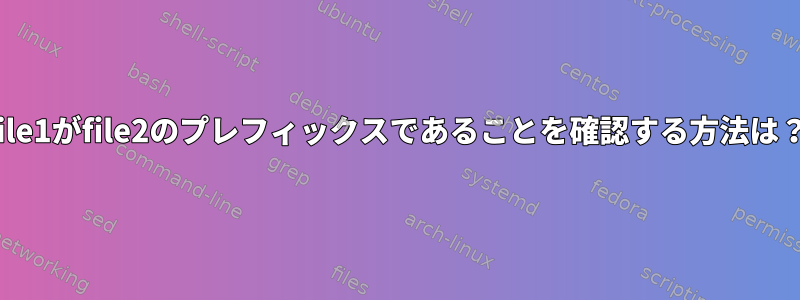 file1がfile2のプレフィックスであることを確認する方法は？