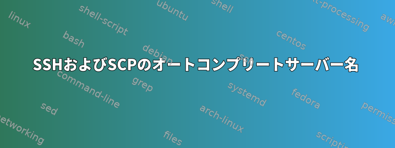 SSHおよびSCPのオートコンプリートサーバー名