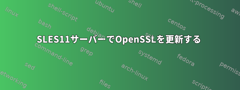 SLES11サーバーでOpenSSLを更新する