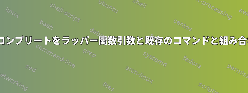 zshオートコンプリートをラッパー関数引数と既存のコマンドと組み合わせる方法