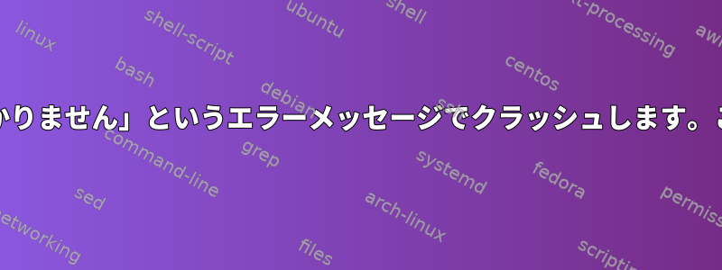 Xサーバーは起動時に「V_BIOSが見つかりません」というエラーメッセージでクラッシュします。この問題をどのように解決できますか？