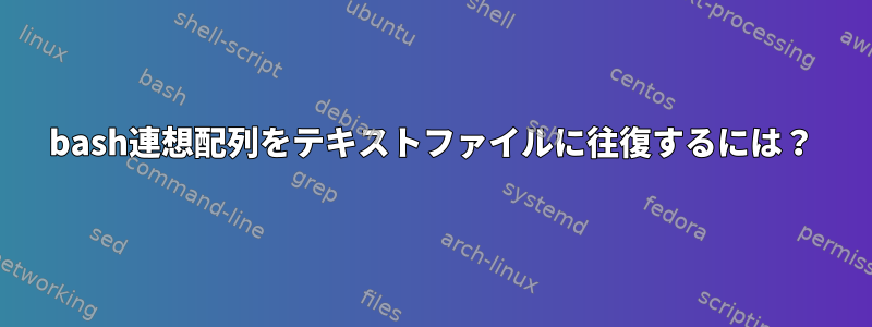 bash連想配列をテキストファイルに往復するには？