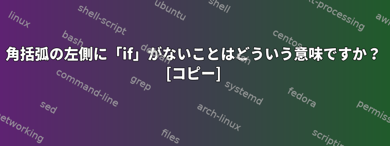 角括弧の左側に「if」がないことはどういう意味ですか？ [コピー]