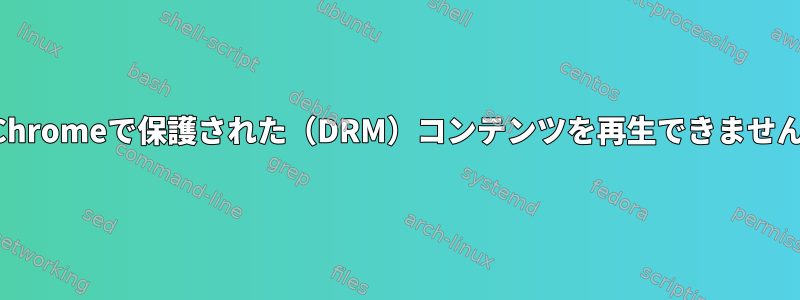 Chromeで保護された（DRM）コンテンツを再生できません