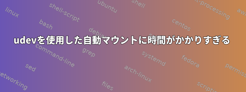 udevを使用した自動マウントに時間がかかりすぎる