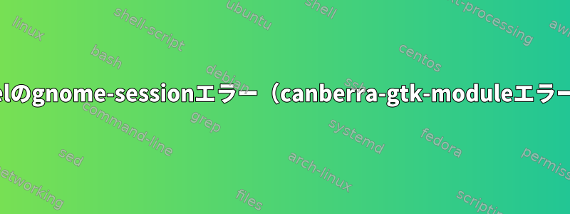 rhelのgnome-sessionエラー（canberra-gtk-moduleエラー）