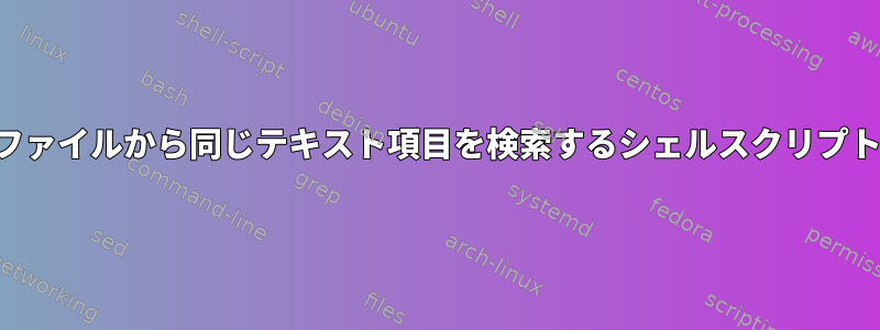 ファイルから同じテキスト項目を検索するシェルスクリプト