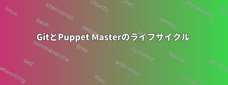 GitとPuppet Masterのライフサイクル