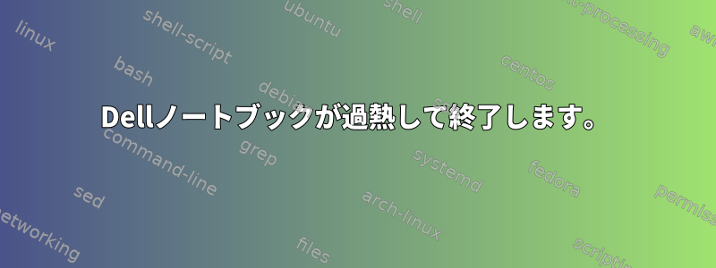 Dellノートブックが過熱して終了します。