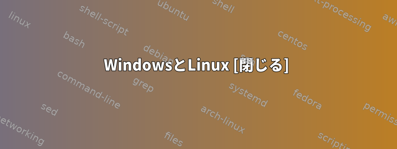 WindowsとLinux [閉じる]