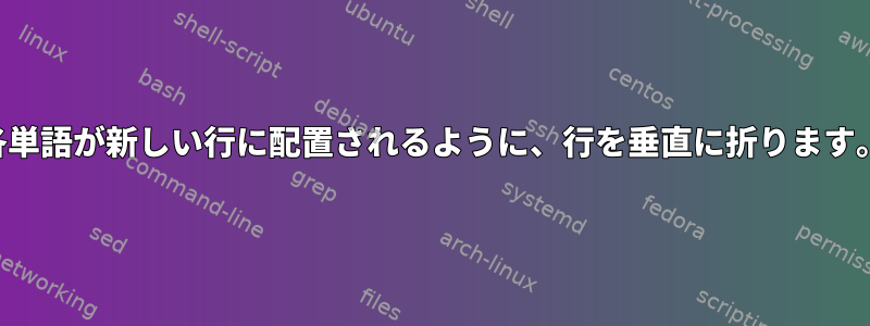 各単語が新しい行に配置されるように、行を垂直に折ります。