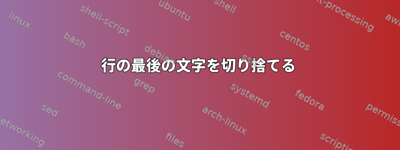 行の最後の文字を切り捨てる