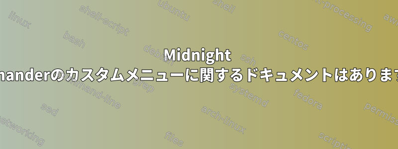 Midnight Commanderのカスタムメニューに関するドキュメントはありますか？