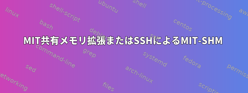 MIT共有メモリ拡張またはSSHによるMIT-SHM