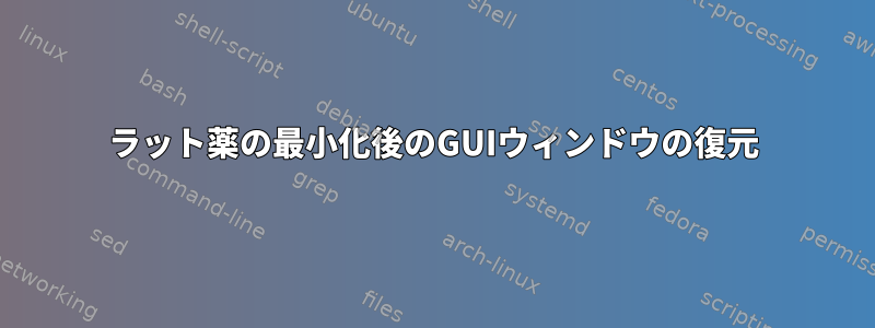 ラット薬の最小化後のGUIウィンドウの復元