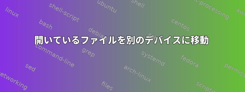 開いているファイルを別のデバイスに移動