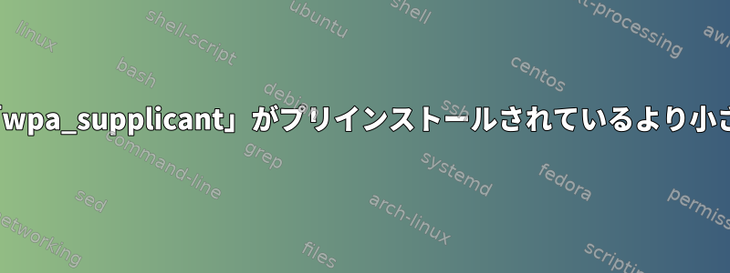 Gentooのインストールに最適な「wpa_supplicant」がプリインストールされているより小さな2GBライブLinuxは何ですか？