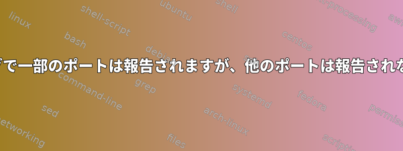 nmapフィルタリングで一部のポートは報告されますが、他のポートは報告されないのはなぜですか？