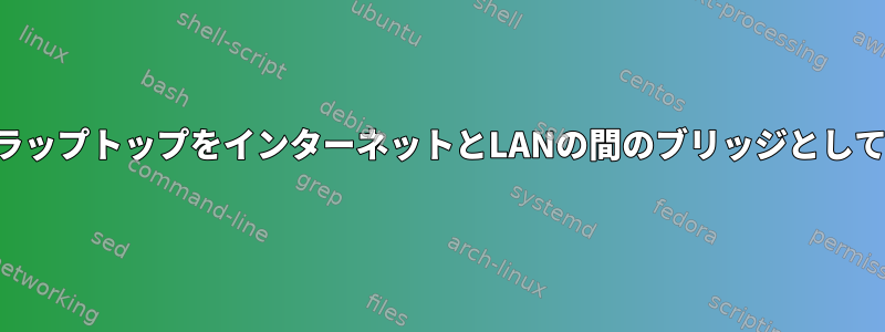 SSH接続のために、ラップトップをインターネットとLANの間のブリッジとして使用してください。