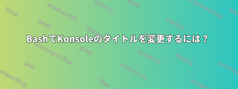 BashでKonsoleのタイトルを変更するには？