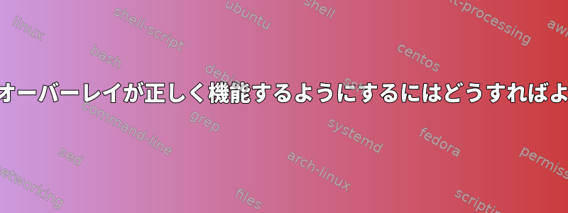 Mumbleのオーバーレイが正しく機能するようにするにはどうすればよいですか？