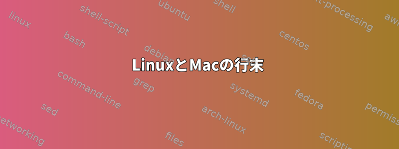 LinuxとMacの行末