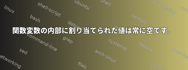 関数変数の内部に割り当てられた値は常に空です。