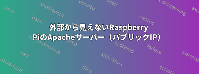 外部から見えないRaspberry PiのApacheサーバー（パブリックIP）