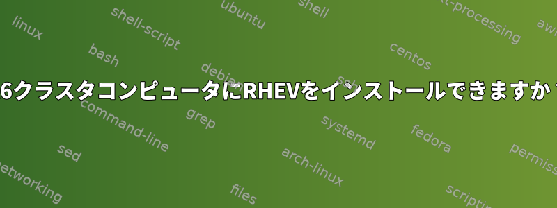 el6クラスタコンピュータにRHEVをインストールできますか？