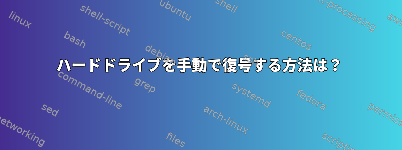 ハードドライブを手動で復号する方法は？