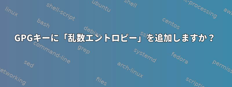 GPGキーに「乱数エントロピー」を追加しますか？