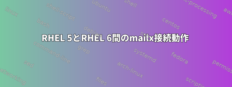 RHEL 5とRHEL 6間のmailx接続動作