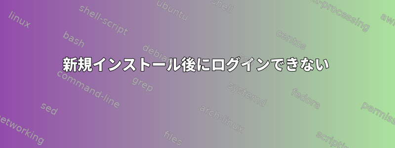 新規インストール後にログインできない