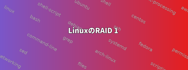 LinuxのRAID 1