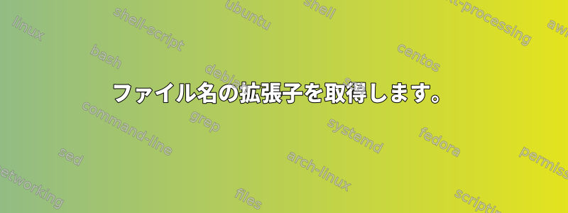 ファイル名の拡張子を取得します。