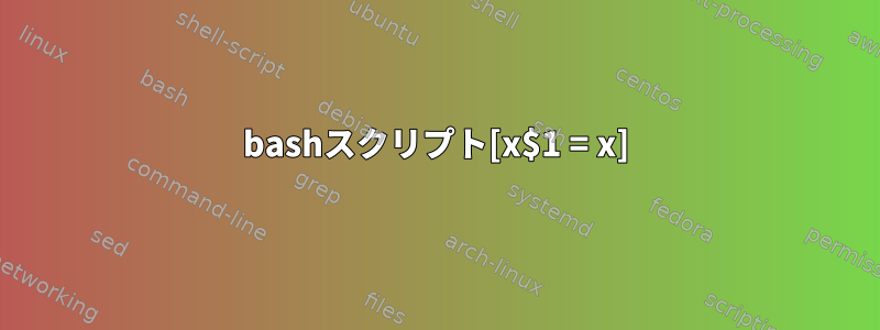 bashスクリプト[x$1 = x]