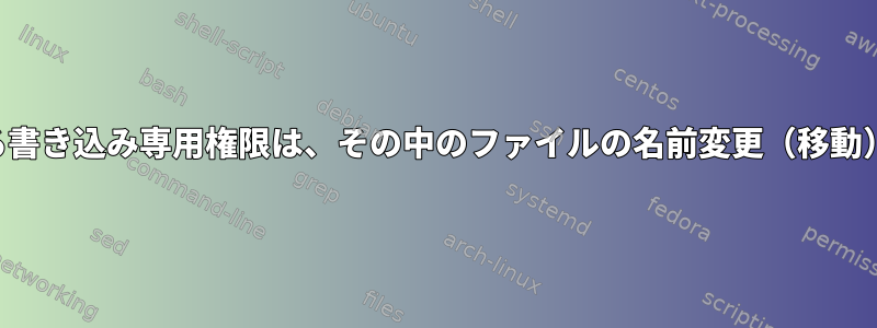 ディレクトリに対する書き込み専用権限は、その中のファイルの名前変更（移動）を許可しませんか？