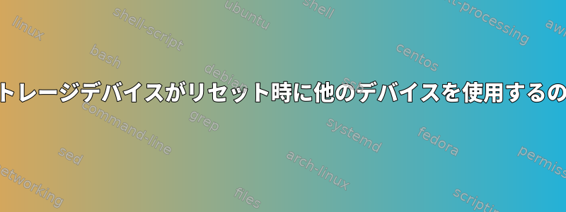 USBストレージデバイスがリセット時に他のデバイスを使用するのを防ぐ