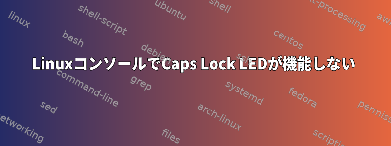 LinuxコンソールでCaps Lock LEDが機能しない