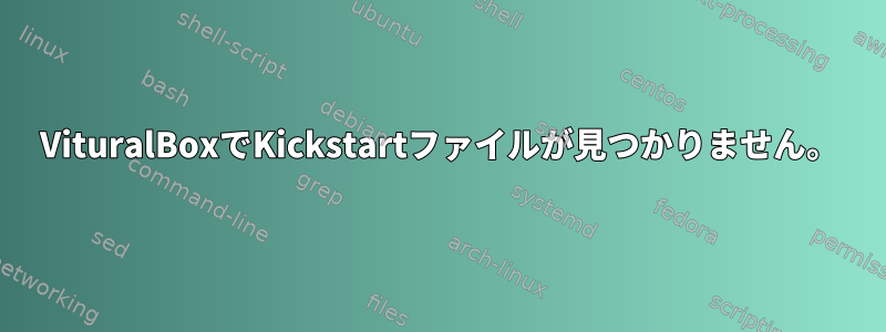 VituralBoxでKickstartファイルが見つかりません。