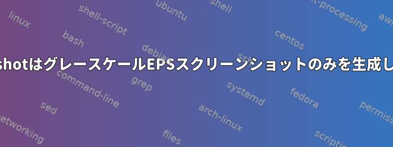 KsnapshotはグレースケールEPSスクリーンショットのみを生成します。