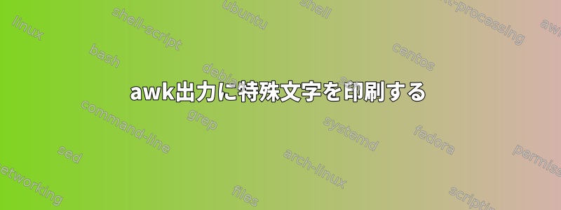 awk出力に特殊文字を印刷する