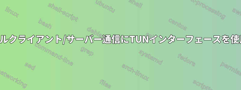 ローカルクライアント/サーバー通信にTUNインターフェースを使用する