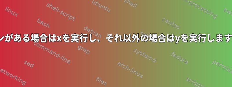 「変数aに「abc」パターンがある場合はxを実行し、それ以外の場合はyを実行します」（行1）を実行する方法