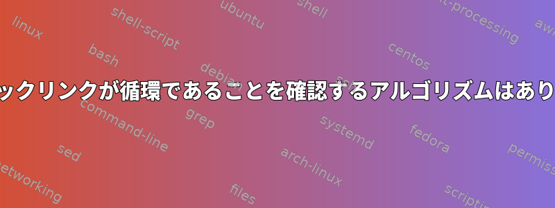 シンボリックリンクが循環であることを確認するアルゴリズムはありますか？