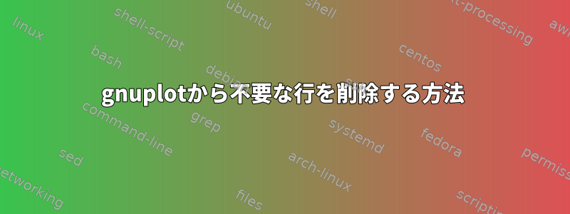 gnuplotから不要な行を削除する方法