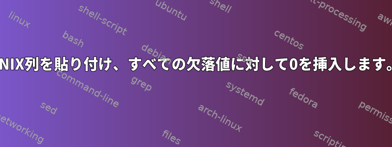 UNIX列を貼り付け、すべての欠落値に対して0を挿入します。