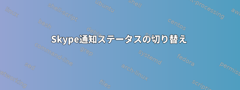 Skype通知ステータスの切り替え